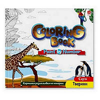 Розмальовка за номерами Тварини 24*23см 12стор. Укр (Аркуш)