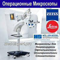 Операційні мікроскопи Carl Zeiss, Leica, Msignller-Wedel
