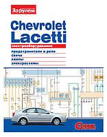 Электрооборудование Chevrolet Lacetti. Иллюстрированное руководство