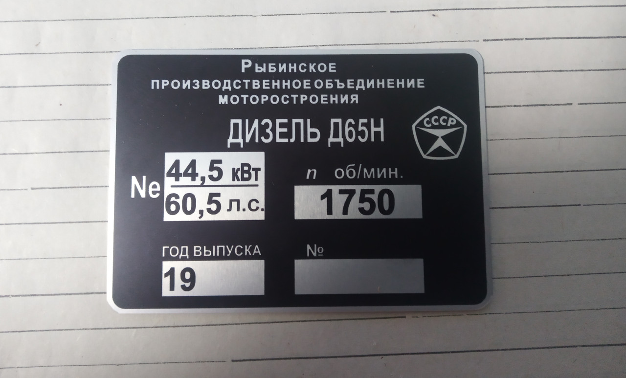 Шильд (дублибна табличка) на Дезель Д65 Н, фото 1