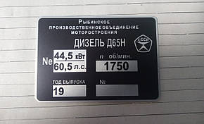Шильд (дублибна табличка) на Дезель Д65 Н