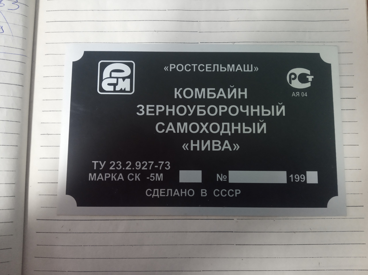 Шильд (Дублинна табличка) на комбайн самохідний ДОН, НІВА