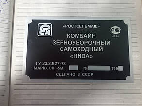 Шильд (Дублинна табличка) на комбайн самохідний ДОН, НІВА