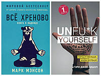 Комплект книг Все хреново Книга о надежде. Марк Мэнсон +Unfu*k yourself. Парься меньше, живи больше.Гэри Джон