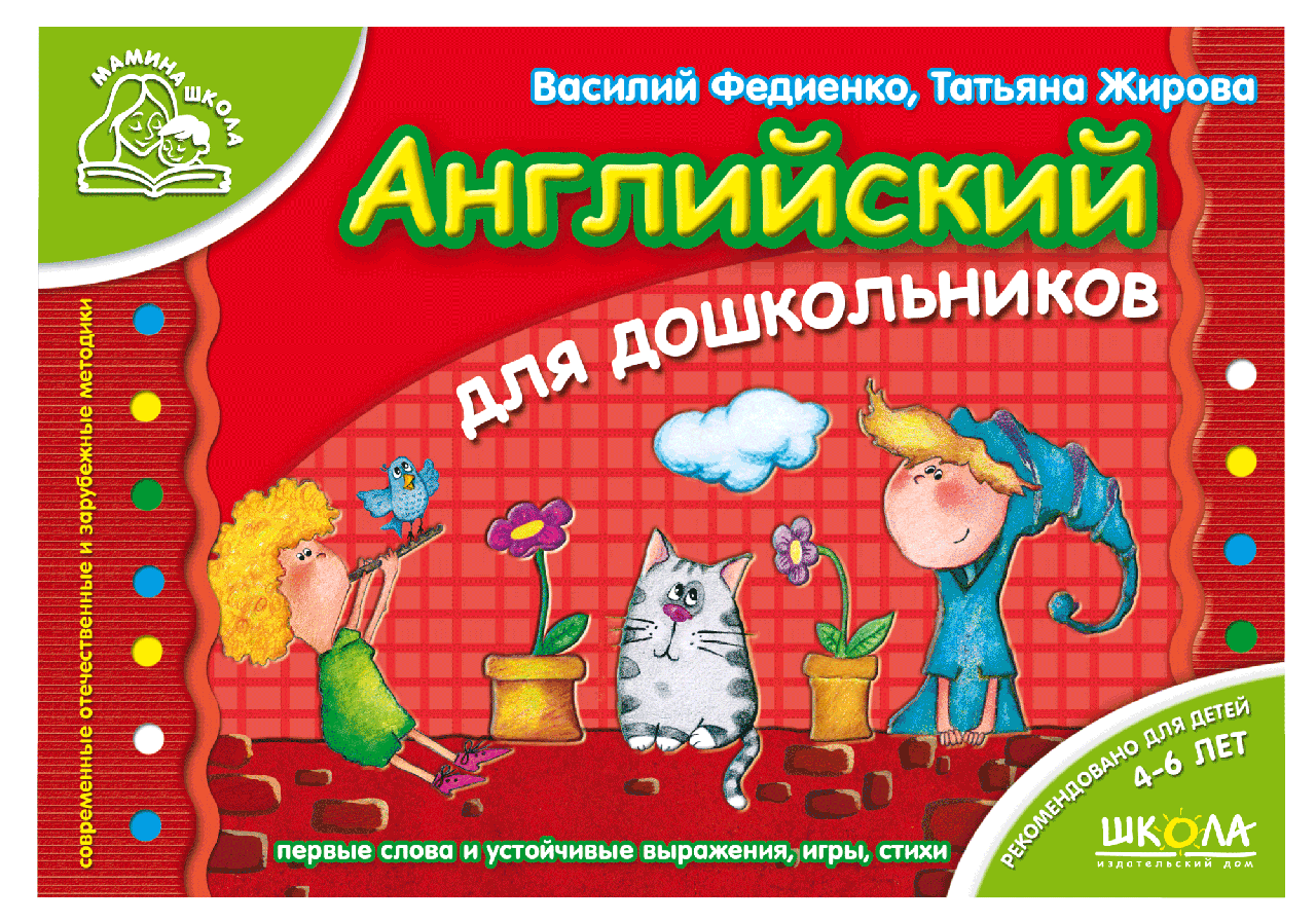 Англійська для дошкільнят. А. Журавлева, В. Федієнко (російською)