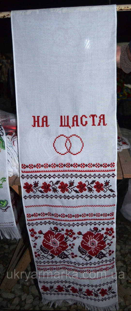 Весільний рушник "На щастя"