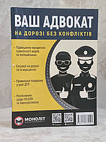 Книга "Ваш адвокат" На дорозі без конфліктів. Юридична допомога автомобілістам. Моноліт
