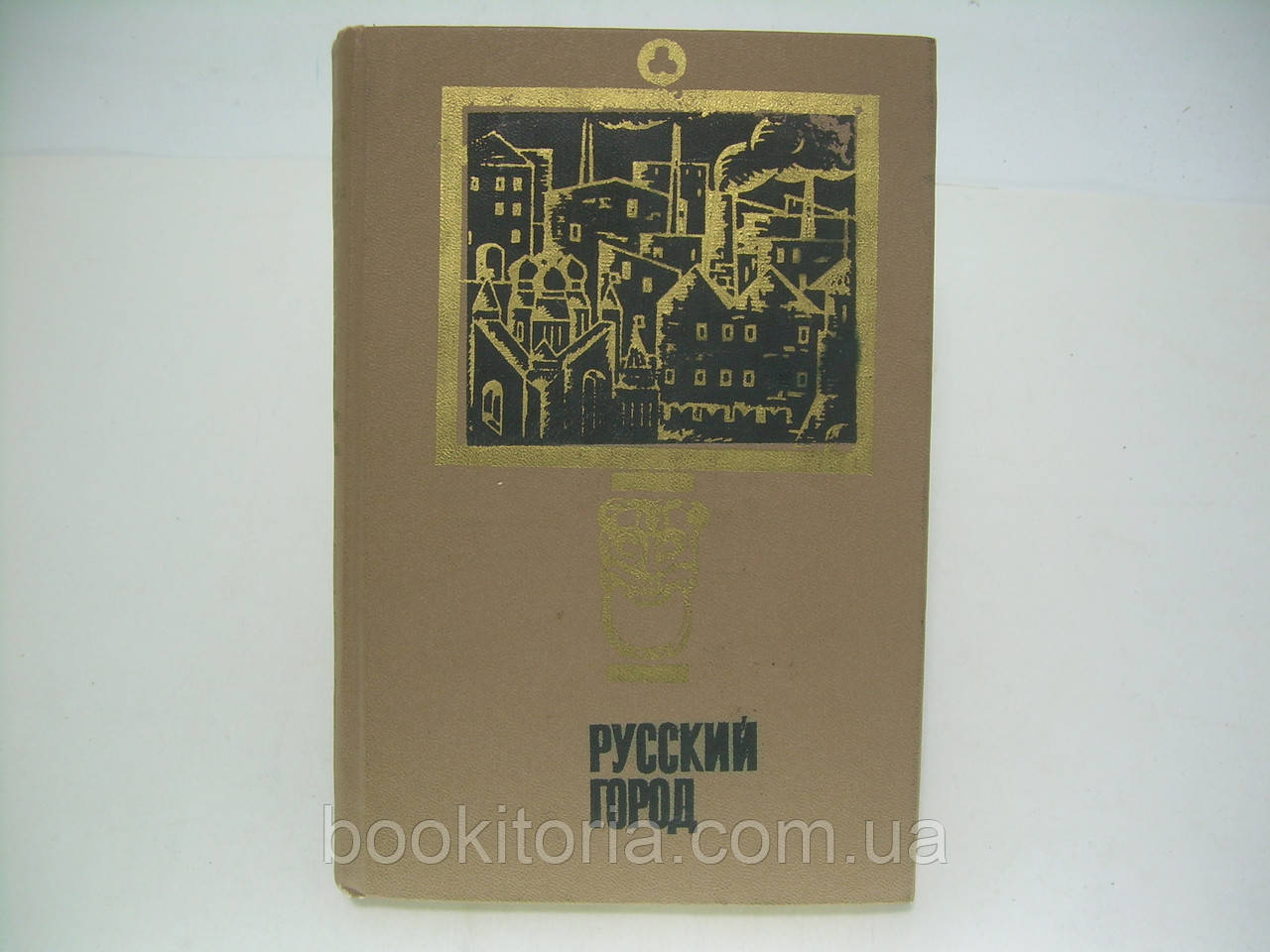 Російське місто (дослідження та матеріали). Випуск 2 (б/у).