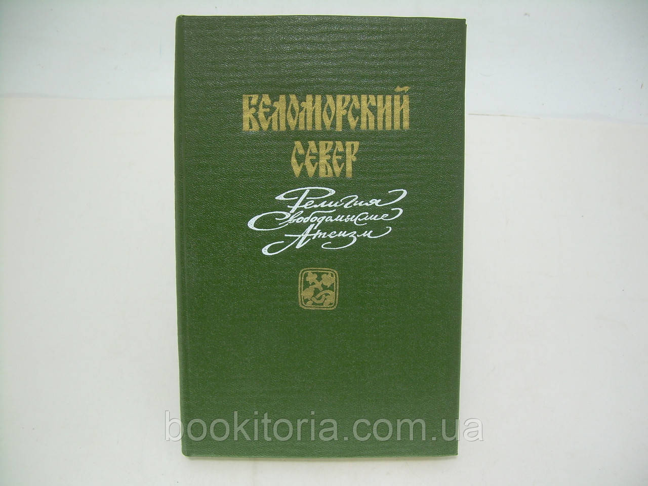 Зайців В.А. Біломорський Север: організація, волелюбність,античесність (б/у).