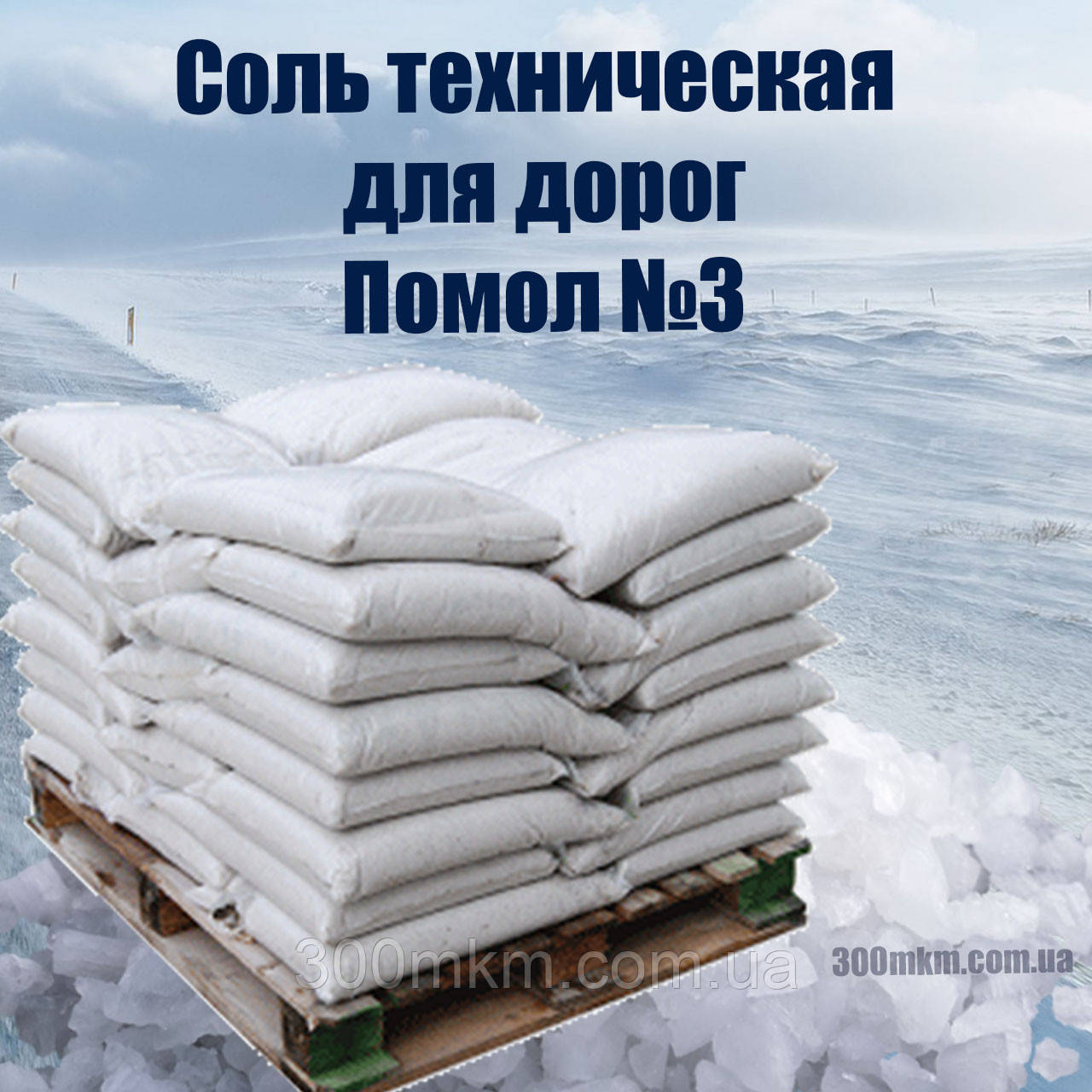 Антиожеледні реагенти сіль 50 кг великого помелу № 3 для посипання доріг