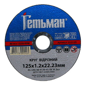 Круг відрізний для металу Гетьман 41 14А 125 1,2 22,23