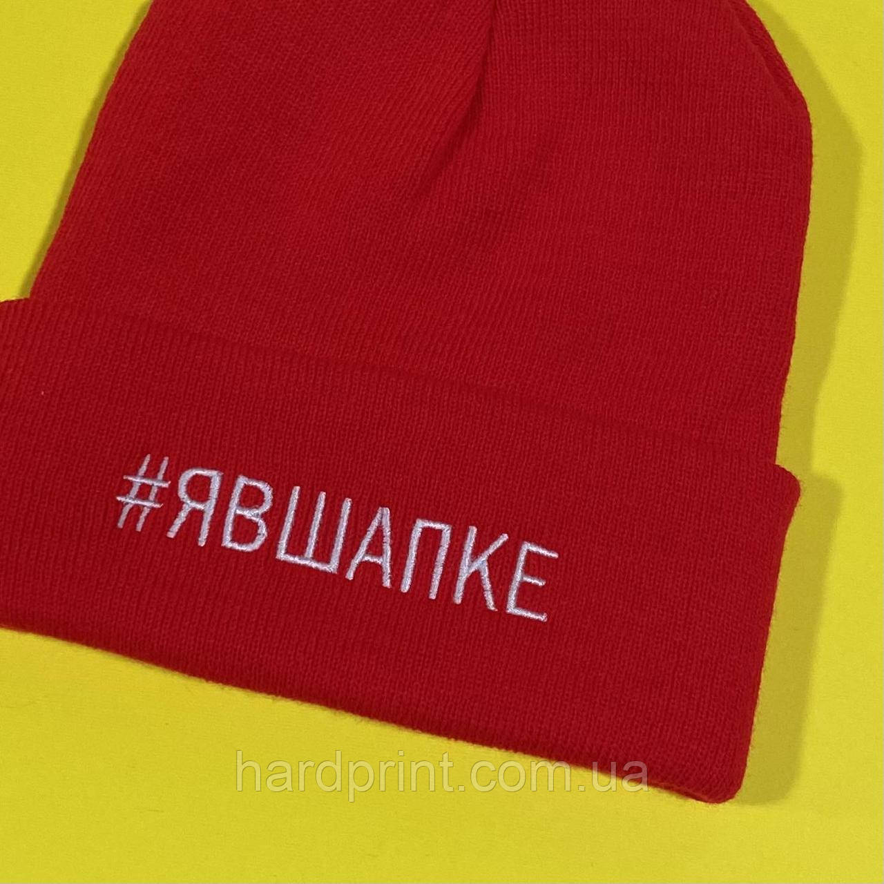 Шапка. Тепла шапка з вишивкою. Шапка з написом я в шапці