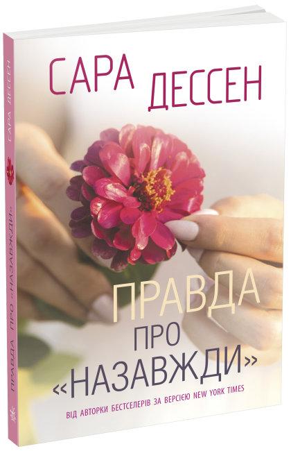Правда про Назавжди Сара Дессен