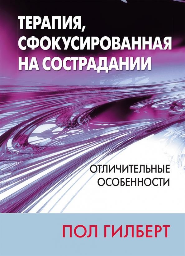 Терапія, сфокусована на співчутті. Відмітні риси - Пол Гілберт (978-5-907365-62-9)