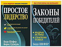 Комплект книг "Простое лидерство" + "Законы победителей" - автор Бодо Шефер