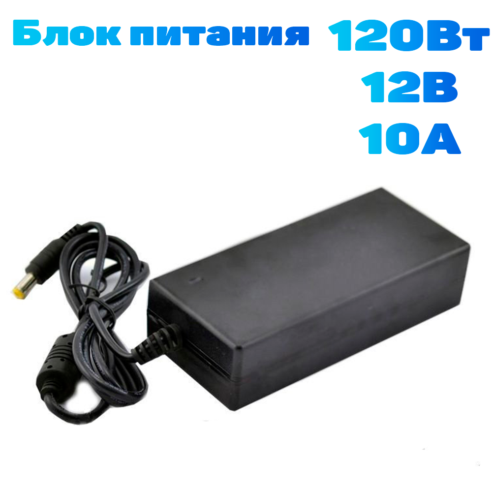 Блок живлення 12V 10A 120W IP33 135x35м Ноутбуковий + шнур
