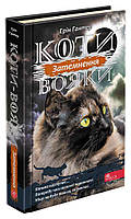 Коти-вояки. Сила трьох. Книга 4. Затемнення  Ерін Гантер АССА