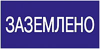 200х100мм Самоклеюча етикетка "Заземлено" синій [YPC10-ZAZEM-5-010] УЕК