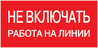 200х100мм Самоклеюча етикетка "Не вмикати! Робота на лінії" [YPC10-NEVKR-5-010] УЕК