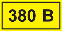 40х20мм Самоклеящаяся этикетка 380В желтый [YPC10-0380V-1-100] УЕК