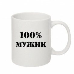 Чашка «100% мужик»