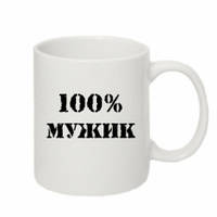 Кружка «100% мужик»