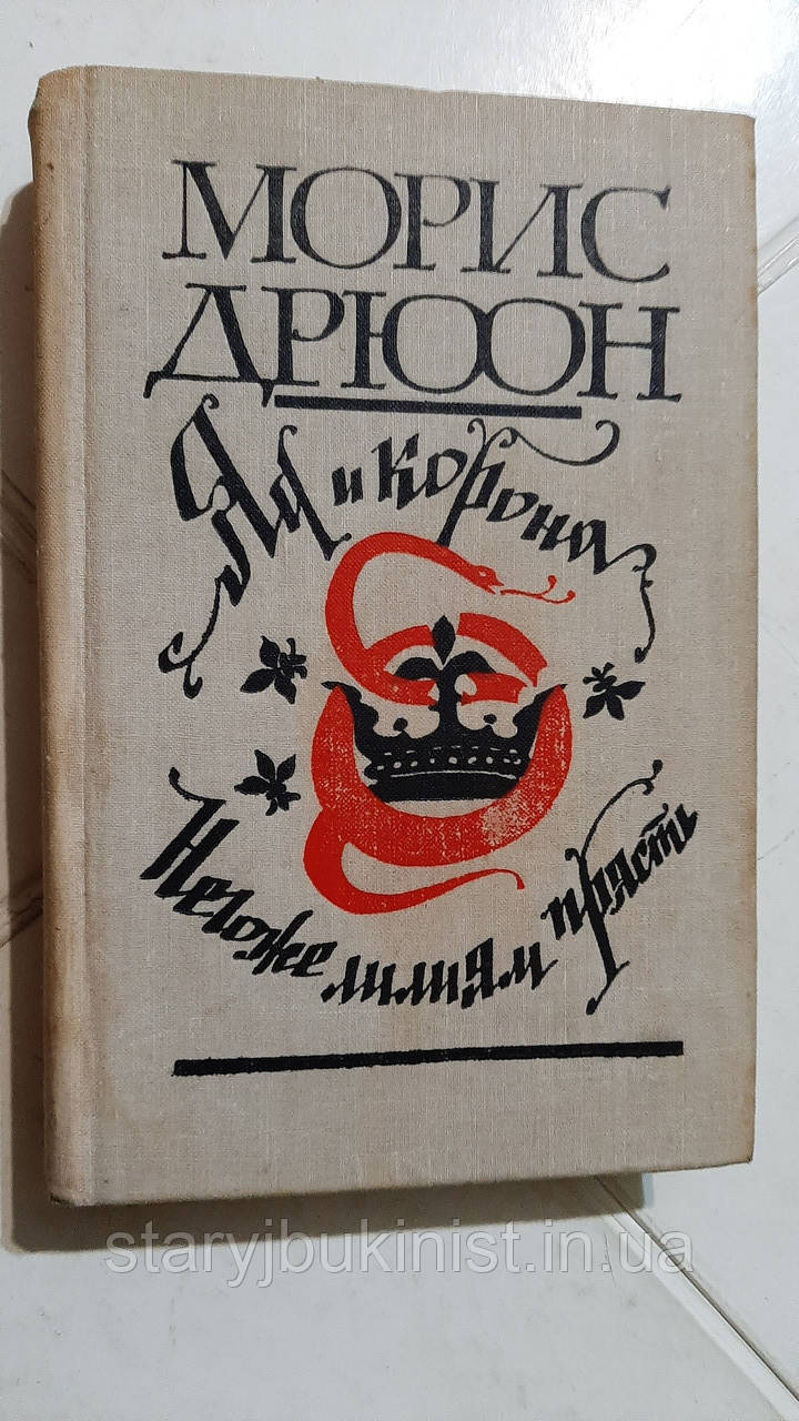 Отрута та корона. Неажі ліліліям прянощі М.Дрюон, фото 1
