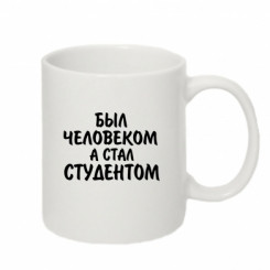 Чашка "Був людиною, а став студентом"