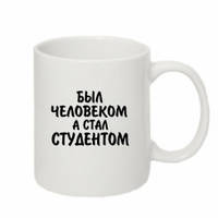 Чашка "Був людиною, а став студентом"