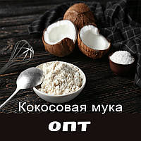 Кокосовая мука Шри-Ланка 25 кг.