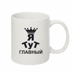 Чашка «Тут Я головний»