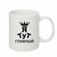 Чашка «Тут Я головний»