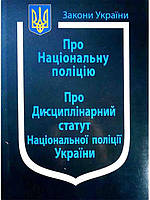 Закон України Про Національну поліцію 2024 рік