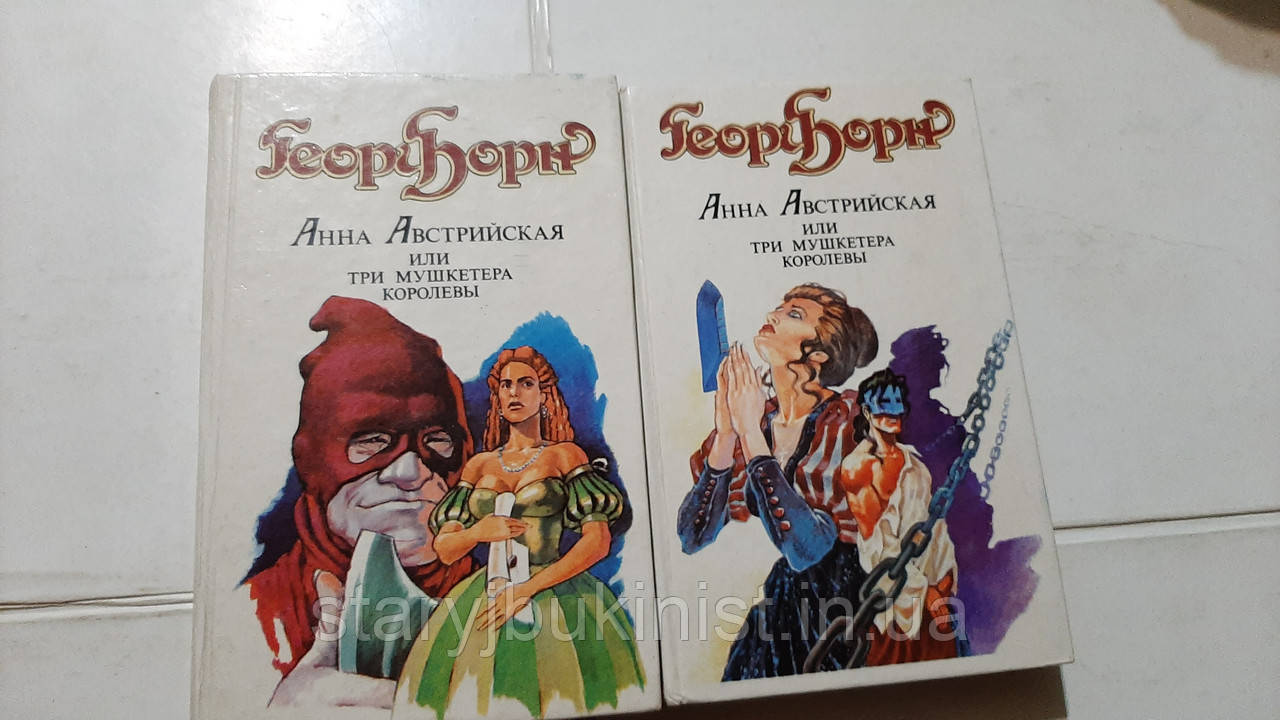 Анна Австрійська, або Три мушкетери королеви Г.Борн