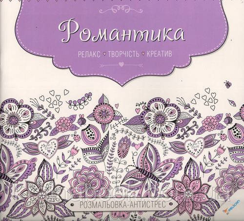 Романтика. Релакс. Творчість. Креатив. Розмальовка-антистрес