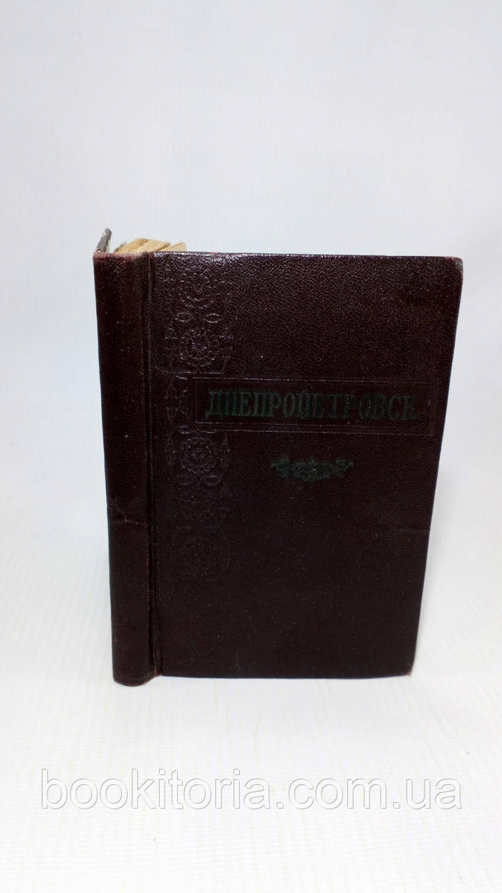 Дніпропетровськ. Посібник-путник (б/у)., фото 1