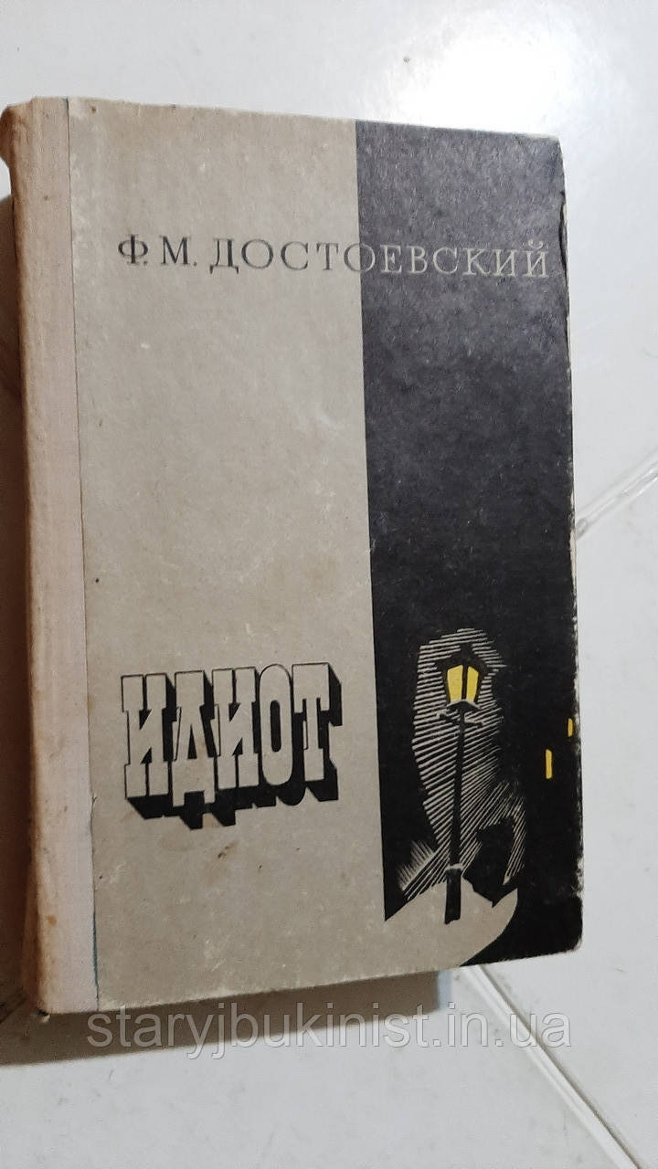 Ідиот Ф.Достоєвський