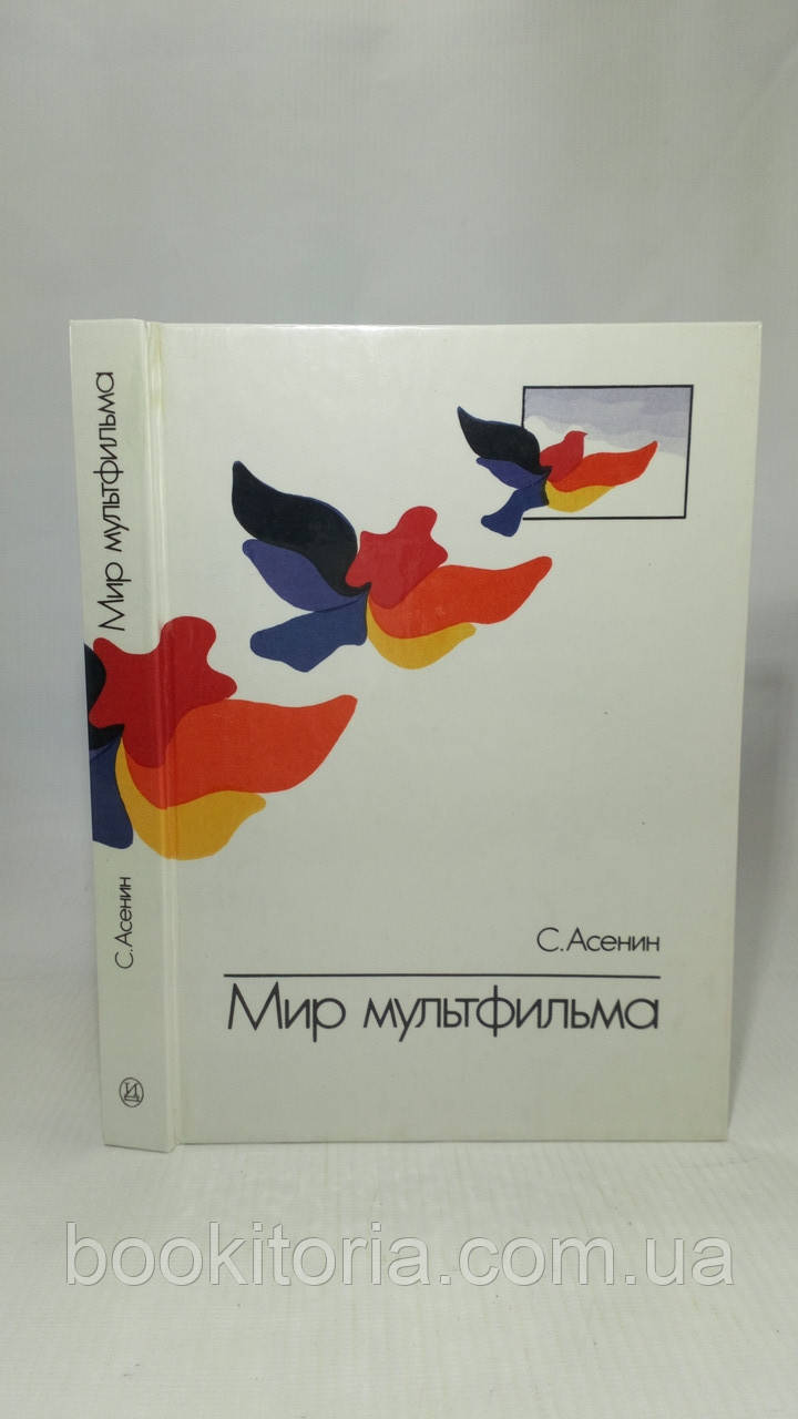 Асенін С. Світ мультфільму (б/у).
