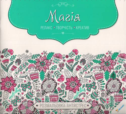 Магія. Релакс. Творчість. Креатив. Розмальовка-антистрес