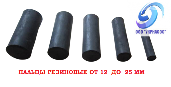 Гумові пальці діаметром 12 мм