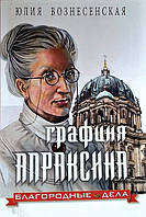 Графиня Апраксина. Благородные дела. Юлия Вознесенская. Три части в одной книге