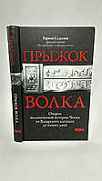 Садулаев Г. Прыжок волка (б/у).