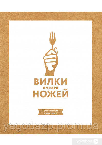 Вилка замість ножів. Джин Стоун.