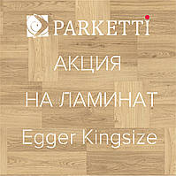 Акція на ламінат Egger Kingsize