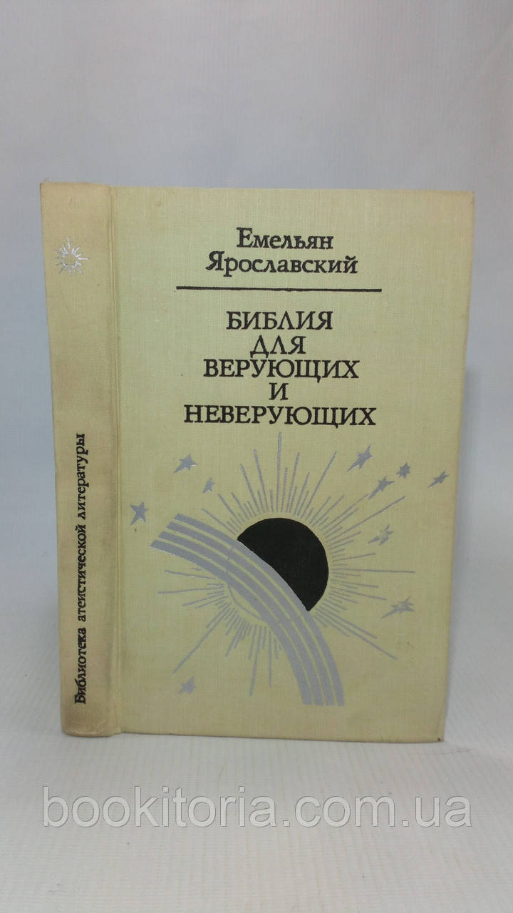 Ярославський Е. Біблія для вірних іневажливих (б/у).