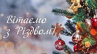 Компанія "Mobileparts" Вітає Вас з Новим Роком та Різдвом Христовим!