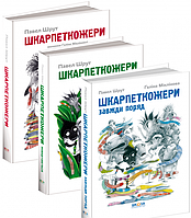 Книги для детей младшего и среднего школьного возраст. Шкарпеткожери (комплект із 3 книг)