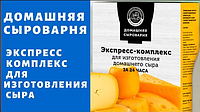 Домашняя Сыроварня - Экспресс-комплекс для изготовления домашнего сыра за 24 часа