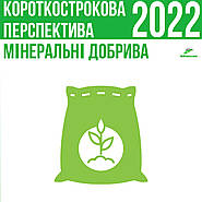 Короткострокова перспектива 2022 - Мінеральні добрива