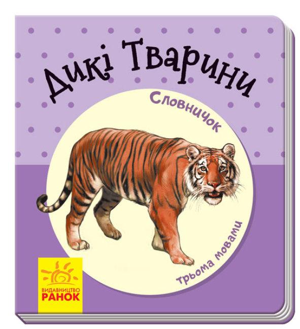 Дикі тварини Словничок у малюнках, фото 1